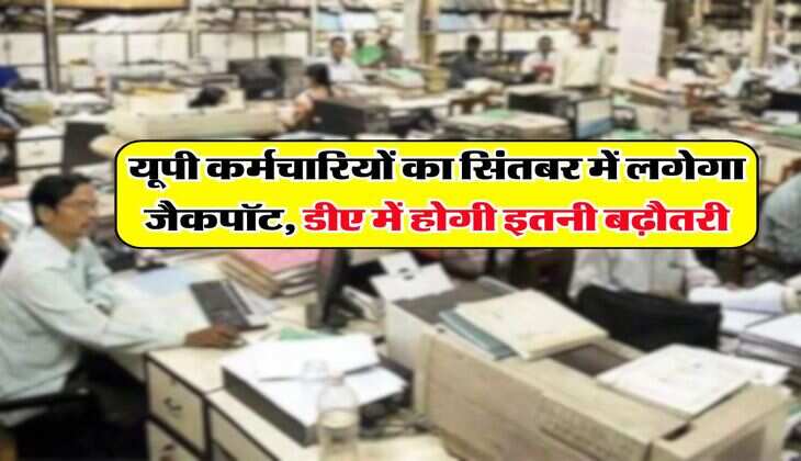यूपी कर्मचारियों का सिंतबर में लगेगा जैकपॉट, डीए में होगी इतनी बढ़ौतरी