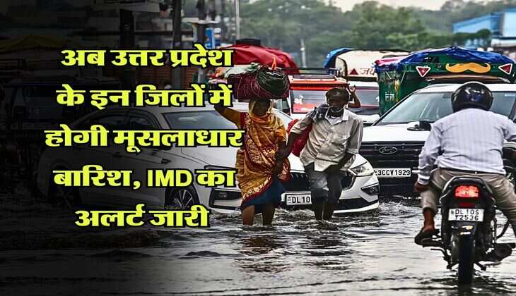 UP me barish : अब उत्तर प्रदेश के इन जिलों में होगी मूसलाधार बारिश, IMD का अलर्ट जारी