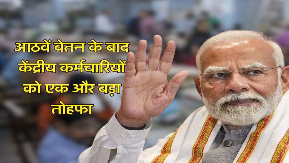 7th Pay Commission : &nbsp;आठवें वेतन के बाद केंद्रीय कर्मचारियों को एक और बड़ा तोहफा, जारी हुआ नोटिफिकेशन