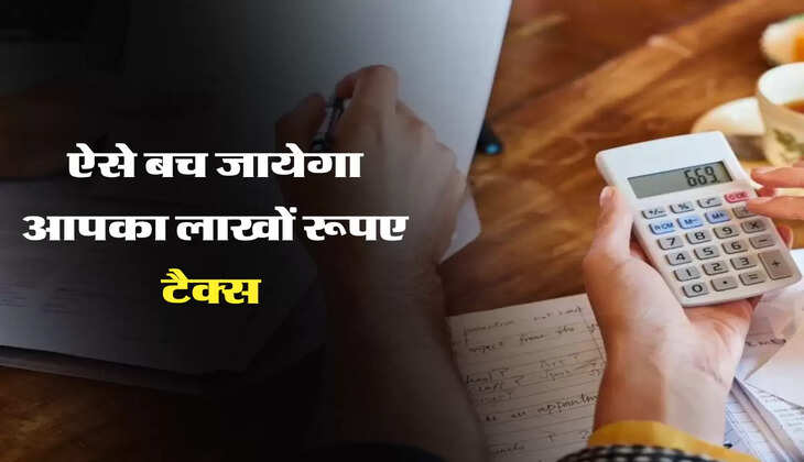 ऐसे बच जायेगा आपका लाखों रूपए टैक्स 