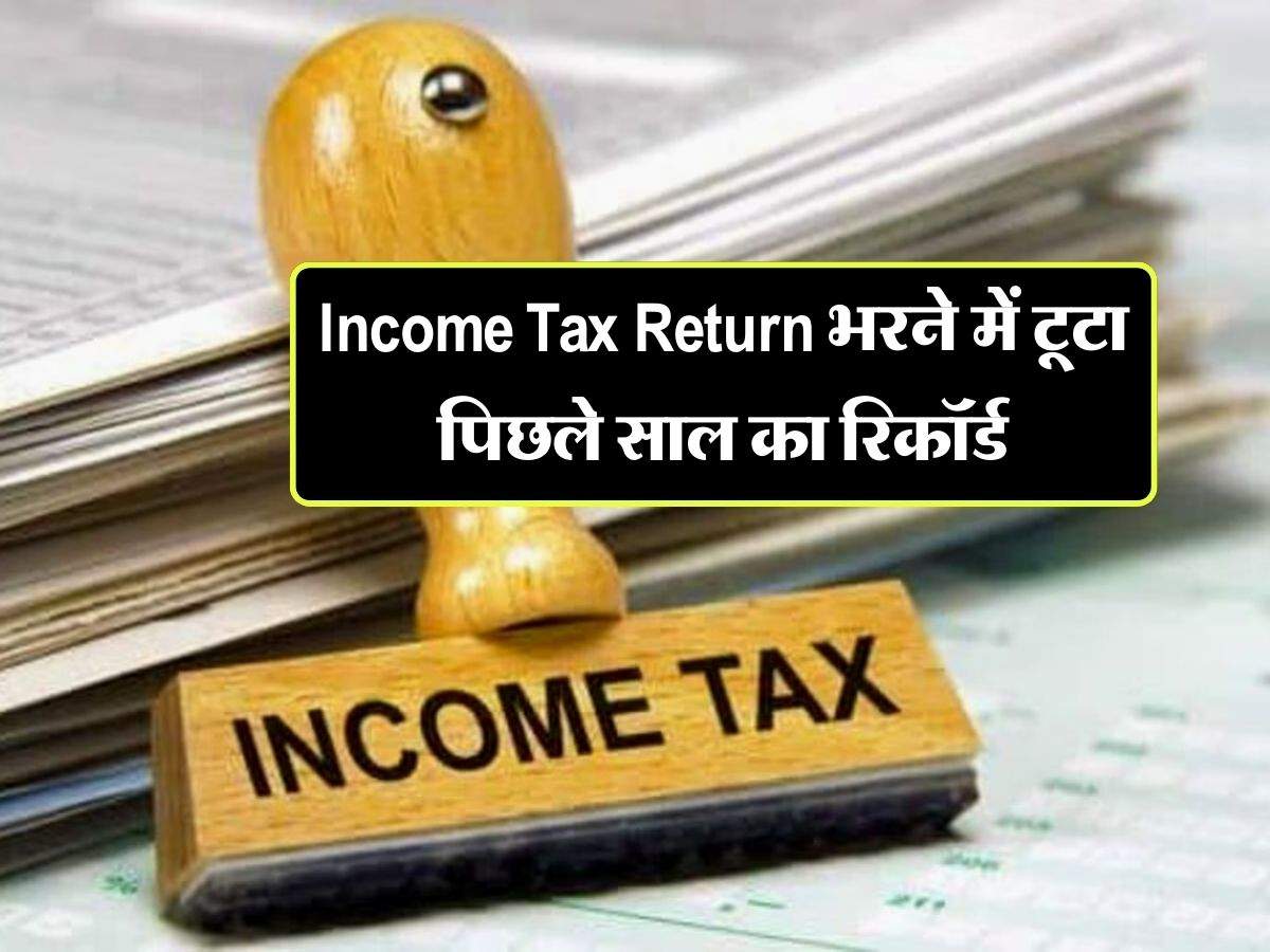 Income Tax Return भरने में टूटा पिछले साल का रिकॉर्ड, 8 करोड़ लोगों ने किया अप्लाई