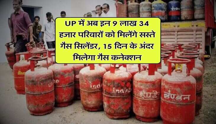 UP में अब इन 9 लाख 34 हजार परिवारों को मिलेंगे सस्ते गैस सिलेंडर, 15 दिन के अंदर मिलेगा गैस कनेक्शन