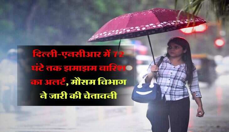 IMD Weather :  दिल्ली-एनसीआर में 72 घंटे तक झमाझम बारिश का अलर्ट, मौसम विभाग ने जारी की चेतावनी