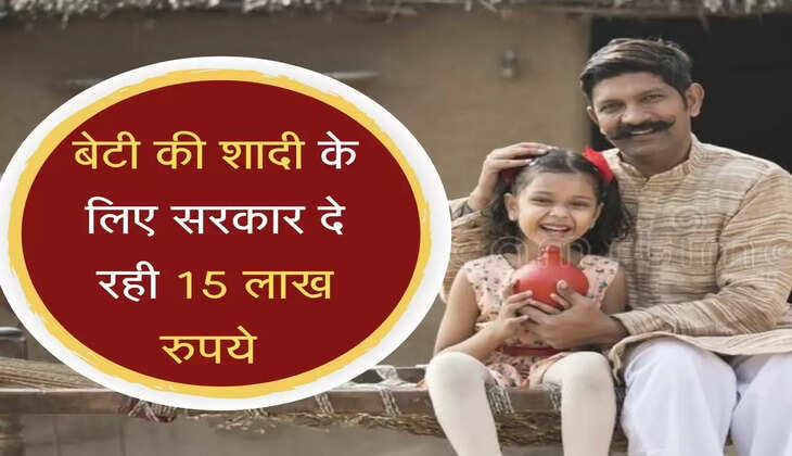 बेटी की शादी के लिए सरकार दे रही 15 लाख रुपये, ऐसे पाएं लाभ