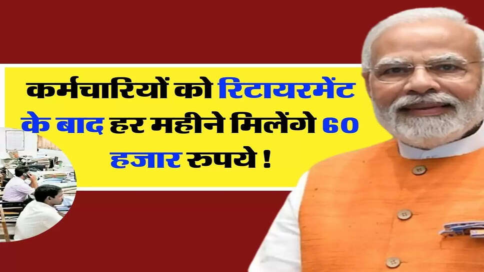 Retirement Pension - कर्मचारियों को रिटायरमेंट के बाद हर महीने मिलेंगे 60 हजार रुपये! ऐसे करें निवेश&nbsp;