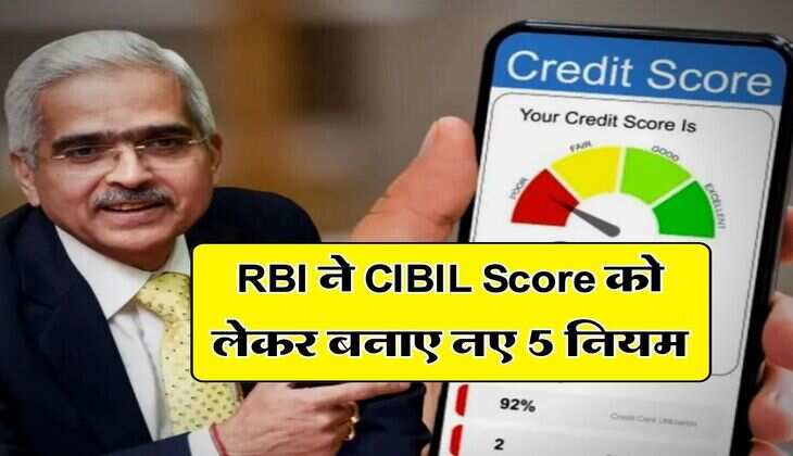 RBI ने CIBIL Score को लेकर बनाए नए 5 नियम, 1 तरीख से होंगे लागू, लोन लेने वाले जान लें