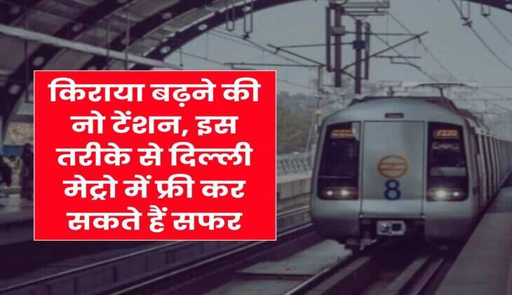 Delhi Metro : किराया बढ़ने की नो टेंशन, इस तरीके से दिल्ली मेट्रो में फ्री कर सकते हैं सफर