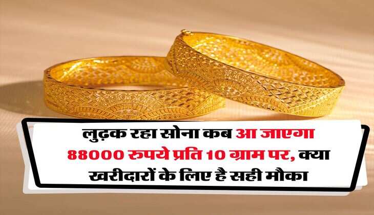 Gold Rate : लुढ़क रहा सोना कब आ जाएगा 88000 रुपये प्रति 10 ग्राम पर, क्या खरीदारों के लिए है सही मौका