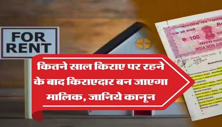 Property Possession : कितने साल किराए पर रहने के बाद किराएदार बन जाएगा मालिक, जानिये कानून