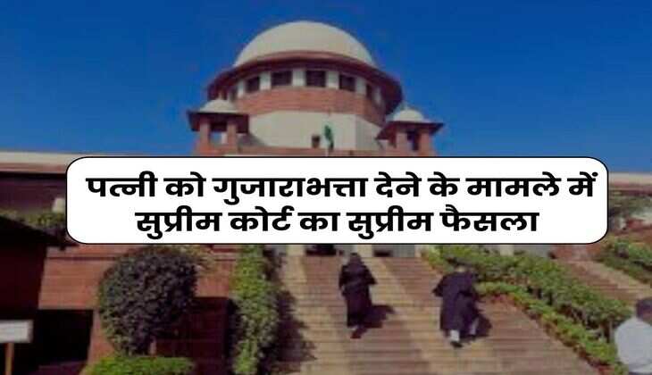 Supreme Court Ruling : पत्नी को गुजाराभत्ता देने के मामले में सुप्रीम कोर्ट का सुप्रीम फैसला