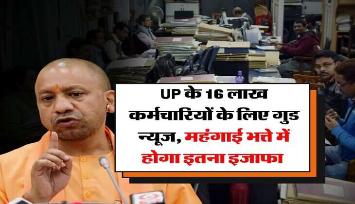 UP के 16 लाख कर्मचारियों के लिए गुड न्यूज, महंगाई भत्ते में होगा इतना इजाफा 