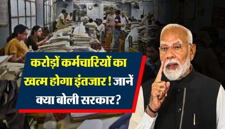 8th Pay Commission : करोड़ों कर्मचारियों का खत्म होगा इंतजार! जानें क्या बोली सरकार?