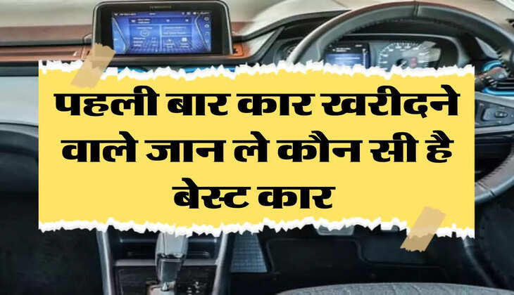 Car News: पहली बार कार खरीदने वाले जान ले कौन सी है बेस्ट कार 