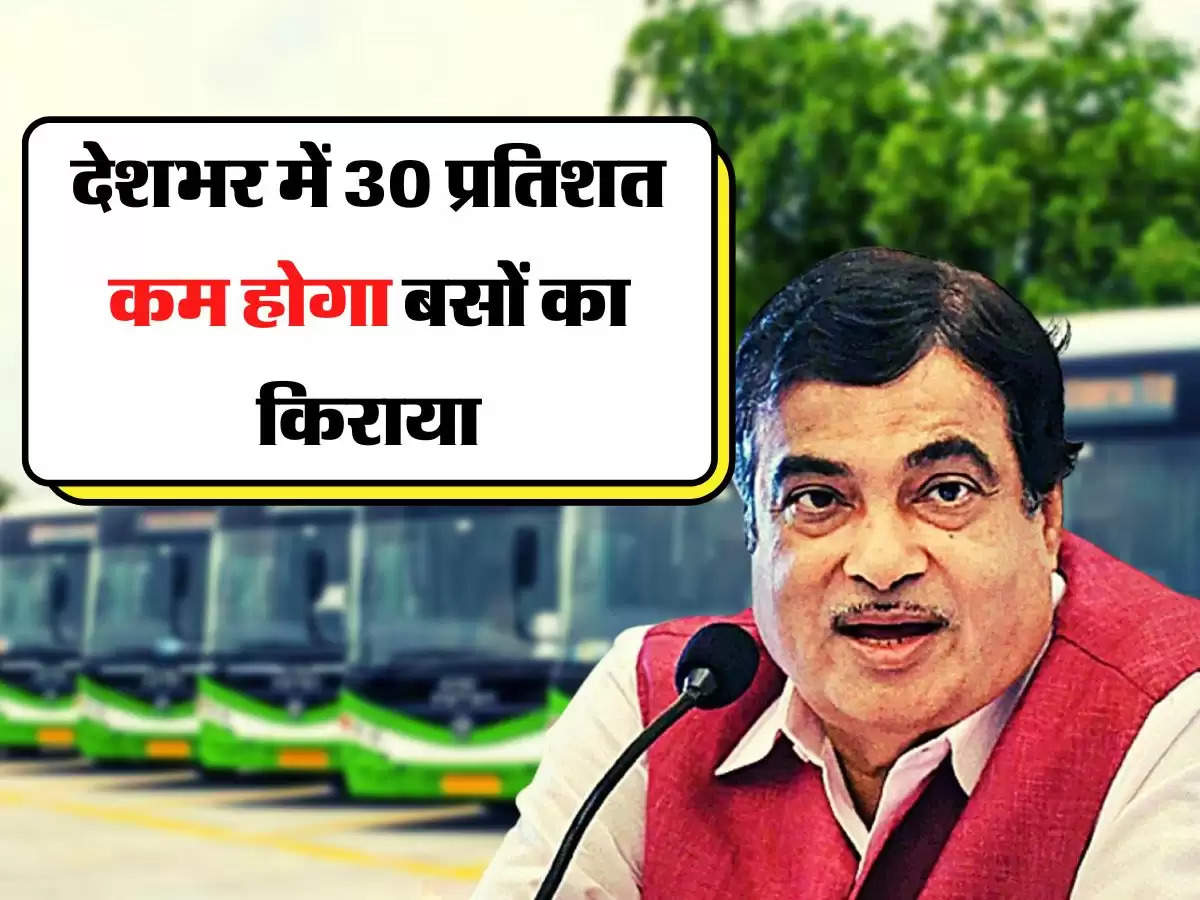 Nitin Gadkari - राहत, देशभर में 30 प्रतिशत कम होगा बसों का किराया, नितिन गडकरी ने बताया प्लान