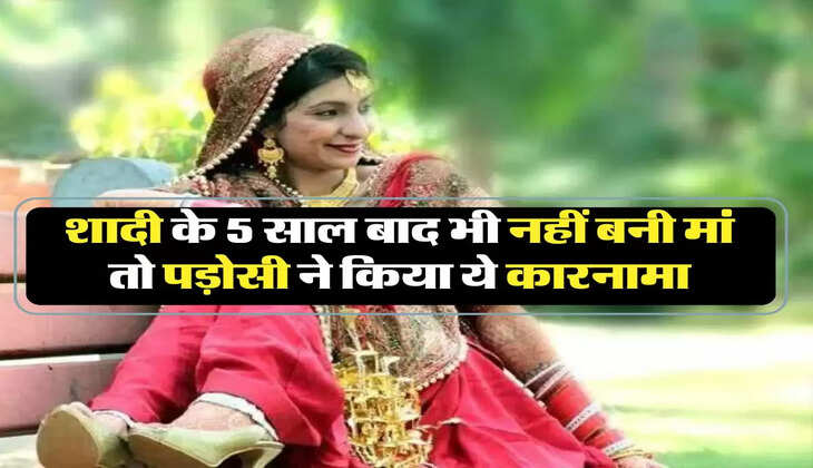 Pregnent tips: शादी के 5 साल बाद भी मां नहीं बन पाई महिला तो पड़ोसी ने किया ये कारनामा