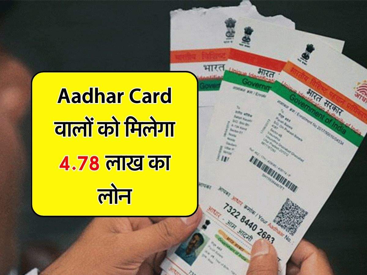 Aadhar Card वालों को मिलेगा 4.78 लाख का लोन, जानिए इस योजना का सच