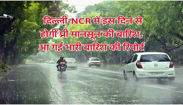 IMD Weather : दिल्ली-NCR में इस दिन से होगी प्री मानसून की बारिश, आ गई भारी बारिश की रिपोर्ट&nbsp;