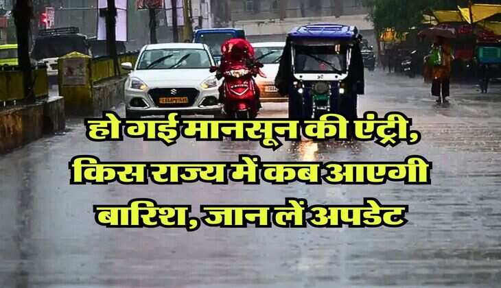 Monsoon Update : हो गई मानसून की एंट्री, किस राज्य में कब आएगी बारिश, &nbsp;जान लें अपडेट