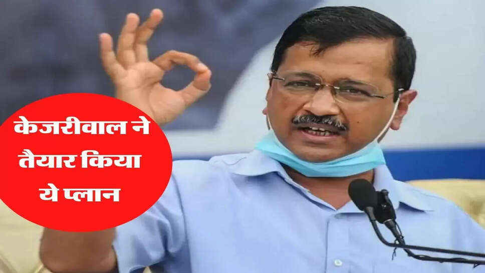 AAP will have a banging entry in Haryana, Kejriwal has prepared this plan, instructions given in the meeting