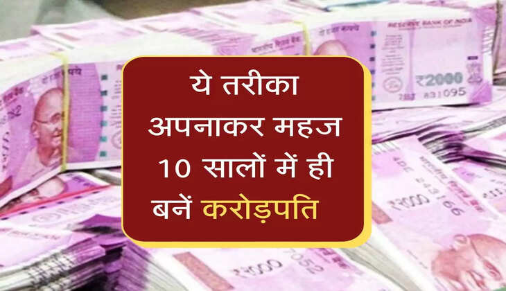 ये तरीका अपनाकर महज 10 सालोें में ही बनें करोड़पति  