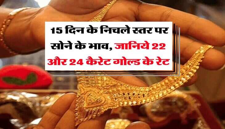 MCX Gold Rate : 15 दिन के निचले स्तर पर सोने के भाव, जानिये 22 और 24 कैरेट गोल्ड के रेट