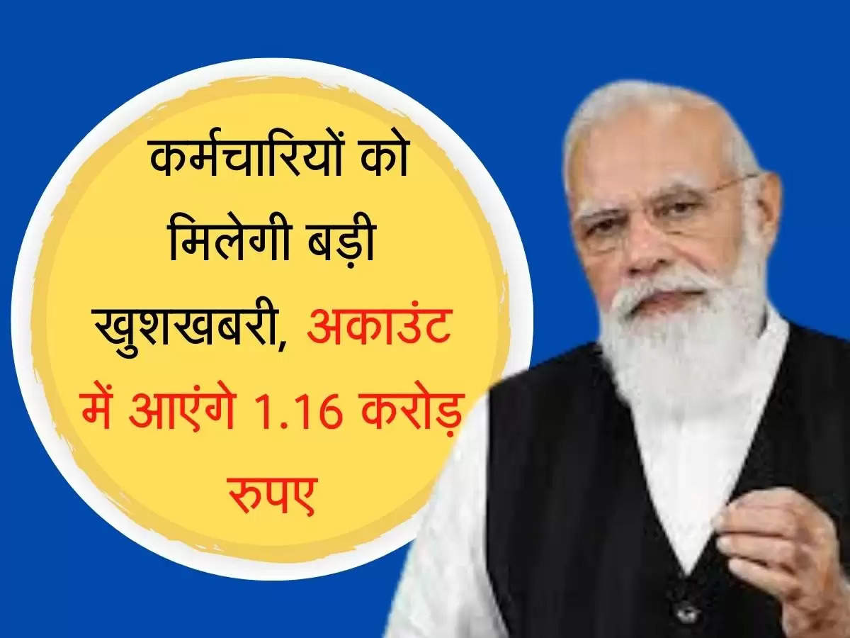 Karmchari wage code कर्मचारियों को मिलेगी बड़ी खुशखबरी, अकाउंट में आएंगे 1.16 करोड़ रुपए