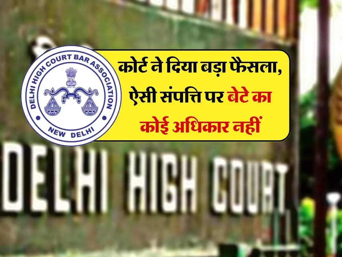 Court's Decision : कोर्ट ने दिया बड़ा फैसला, ऐसी संपत्ति पर बेटे का कोई अधिकार नहीं