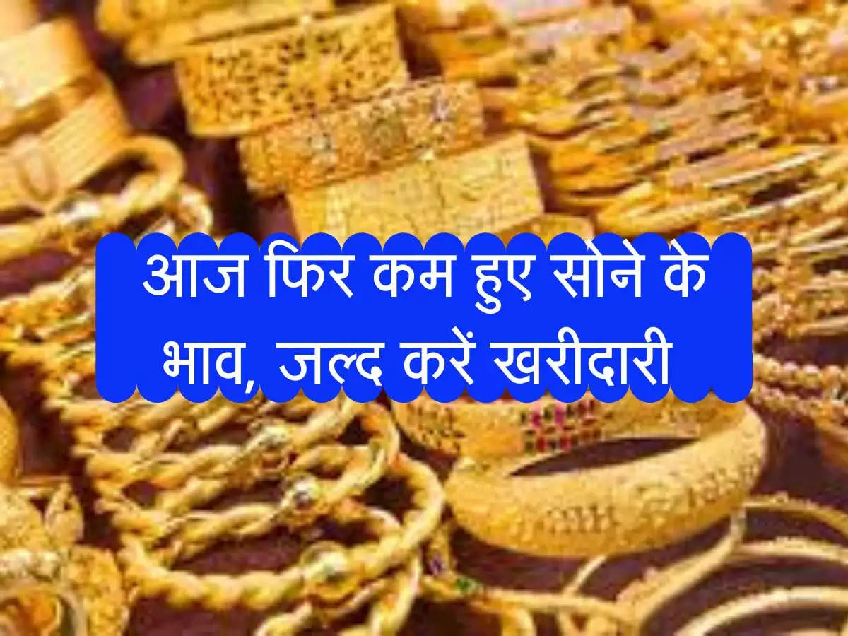 Gold Rate Update : आज फिर कम हुए सोने के भाव, जल्द करें खरीदारी 