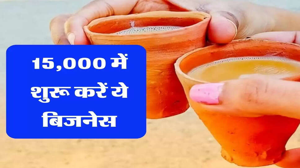 आप हैं खाली तो 15,000 में शुरू करें ये बिजनेस, पैसों का लग जाएगा ढ़ेर&nbsp;