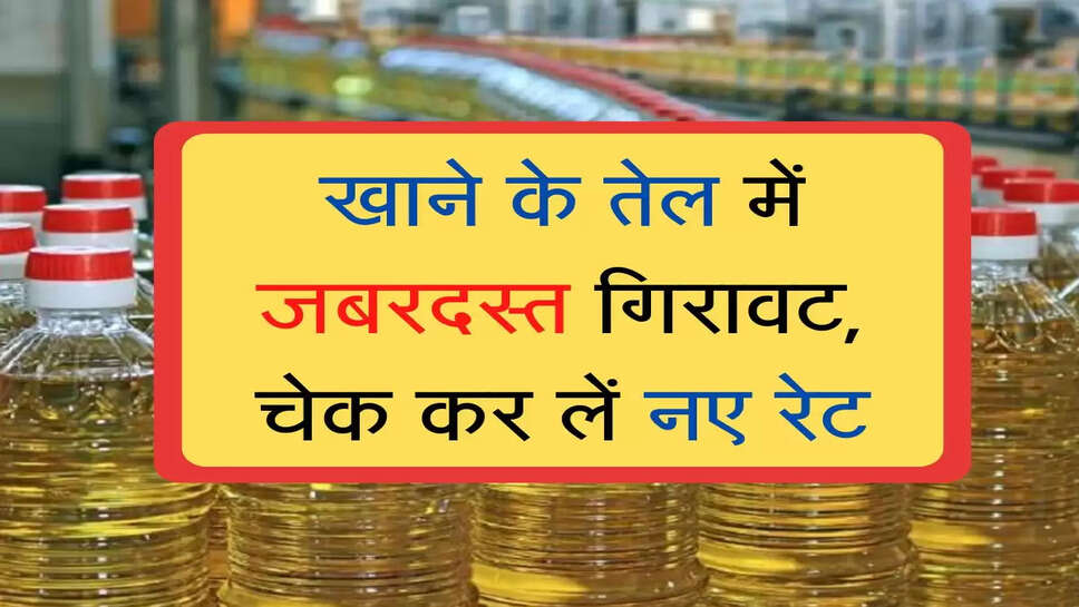 Edible oil ka rate today : खाने के तेल में जबरदस्त गिरावट, चेक कर लें नए रेट