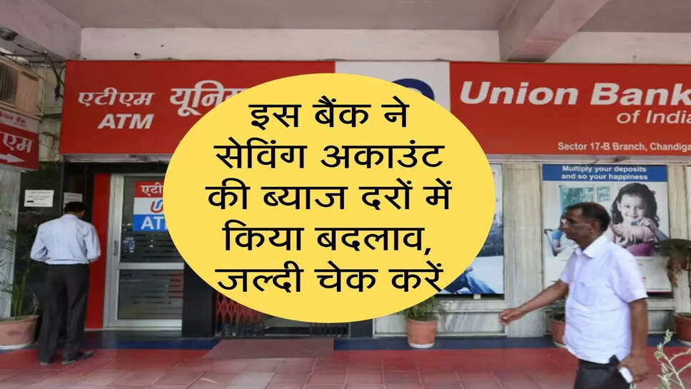 अब इस बैंक ने सेविंग अकाउंट की ब्याद दरों में किया बदलाव, जल्दी चेक करें