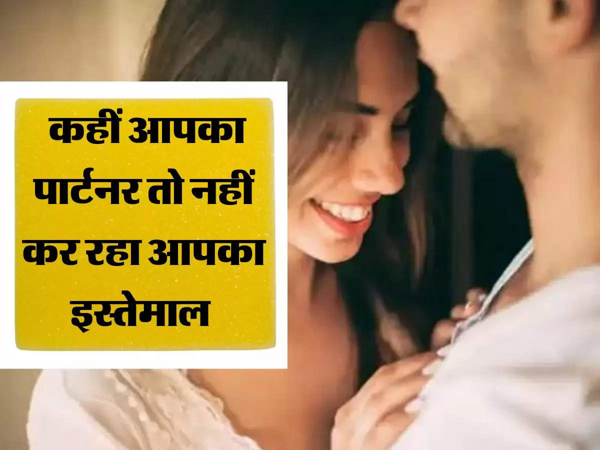 Relationship Tips: कहीं आपका पार्टनर तो नहीं कर रहा आपका इस्तेमाल, जान लें नहीं तो हो जाएगी जिंदगी खराब 