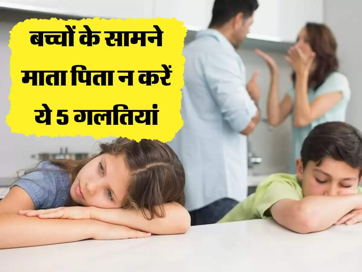 बच्चों के सामने माता पिता न करें ये 5 गलतियां, रिश्तों में आ सकती है दूरियां