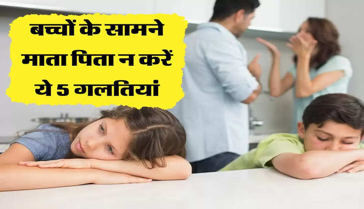 बच्चों के सामने माता पिता न करें ये 5 गलतियां, रिश्तों में आ सकती है दूरियां