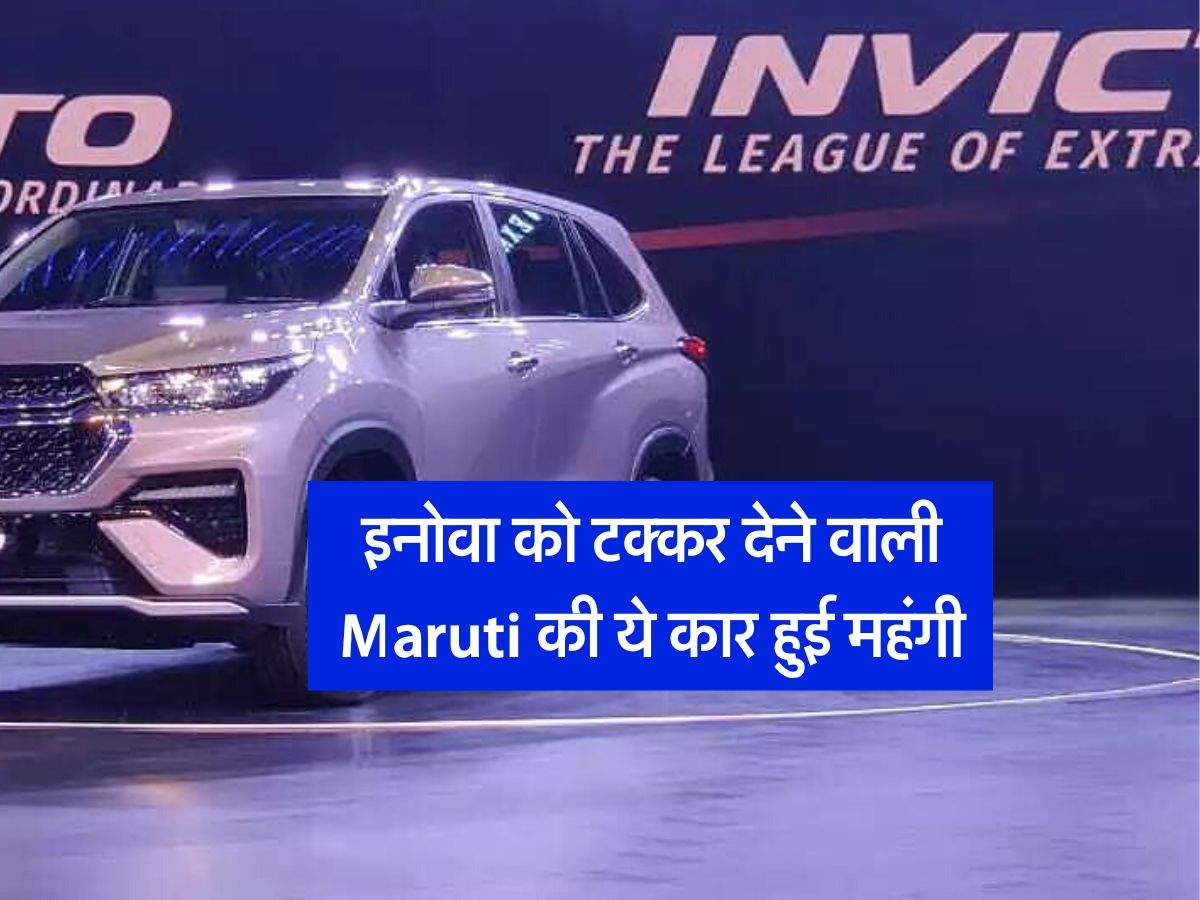 इनोवा को टक्कर देने वाली Maruti की ये कार हुई महंगी, कंपनी ने जारी किए नए प्राइस