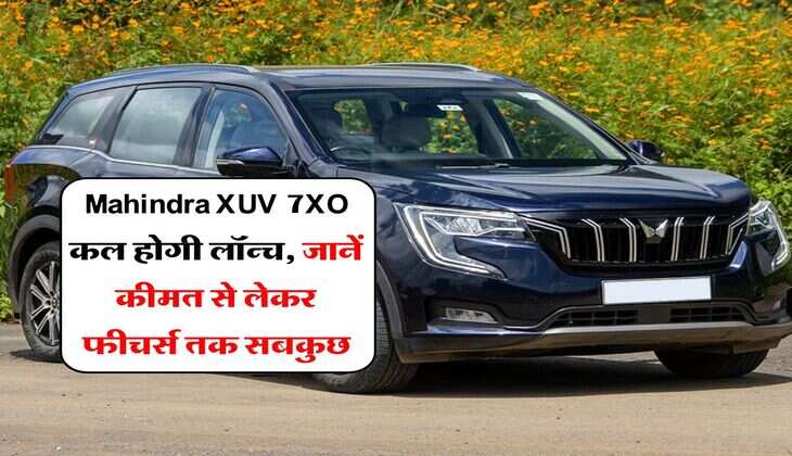 Mahindra XUV 7XO कल होगी लॉन्च, जानें कीमत से लेकर फीचर्स तक सबकुछ