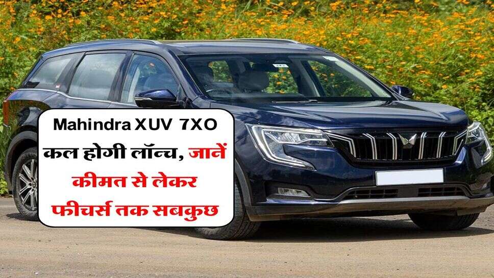 Mahindra XUV 7XO कल होगी लॉन्च, जानें कीमत से लेकर फीचर्स तक सबकुछ