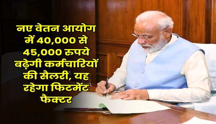 8th CPC Salary Hike : नए वेतन आयोग में 40,000 से 45,000 रुपये बढ़ेगी कर्मचारियों की सैलरी, यह रहेगा फिटमेंट फैक्टर