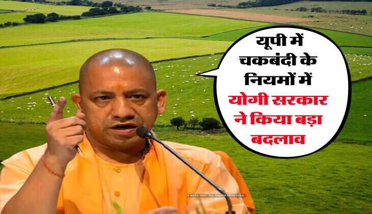 UP News : यूपी में चकबंदी के नियमों में योगी सरकार ने किया बड़ा बदलाव