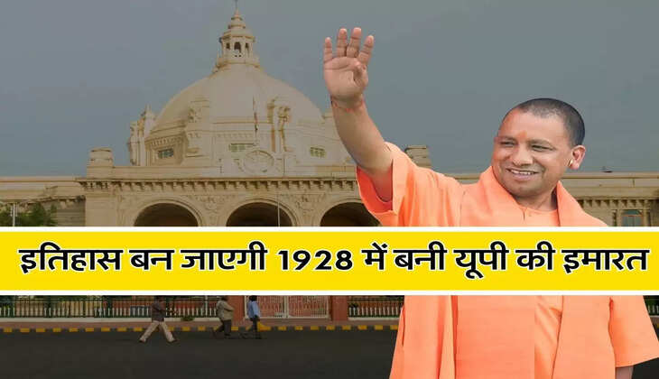 UP Vidhan Sabha : इतिहास बन जाएगी 1928 में बनी यूपी की इमारत