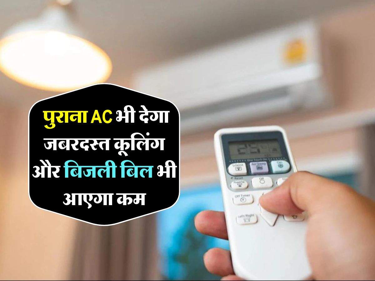 Electricity Bill : पुराना AC भी देगा जबरदस्त कूलिंग और बिजली बिल भी आएगा कम, बस करें ये 5 सेटिंग