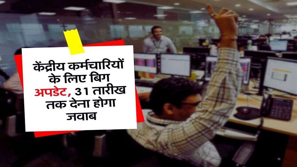 8th Pay Commission : केंद्रीय कर्मचारियों के लिए बिग अपडेट, 31 तारीख तक देना होगा जवाब