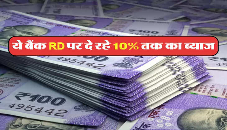 ये बैंक RD पर दे रहे 10% तक का ब्याज