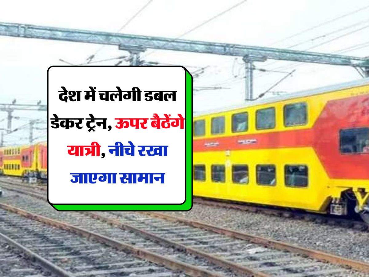 Indian Railway : देश में चलेगी डबल डेकर ट्रेन, ऊपर बैठेंगे यात्री, नीचे रखा जाएगा सामान