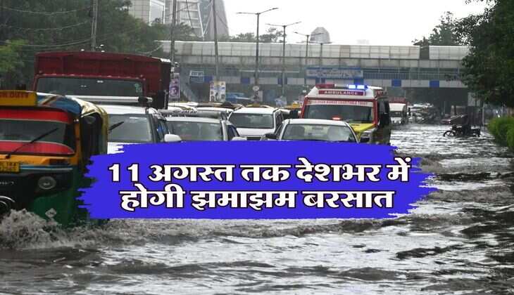 Aaj Ka Mausam : 11 अगस्त तक देशभर में होगी झमाझम बरसात, जानिये आने वाले 7 दिनों तक कैसा रहेगा मौसम