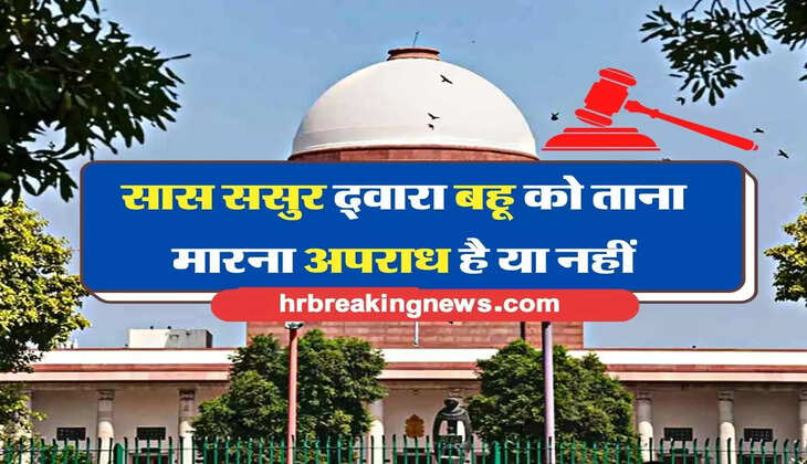 court order: कोर्ट ने बताया सास ससुर द्वारा बहू को ताना मारना अपराध है या नहीं
