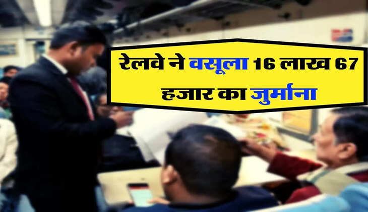 Indian Railways - रेलवे ने पकड़ें 12600 लोग, वसूला 16 लाख 67 हजार का जुर्माना