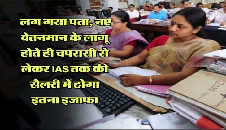 8th Pay Commission : लग गया पता, नए वेतनमान के लागू होते ही चपरासी से लेकर IAS तक की सैलरी में होगा इतना इजाफा