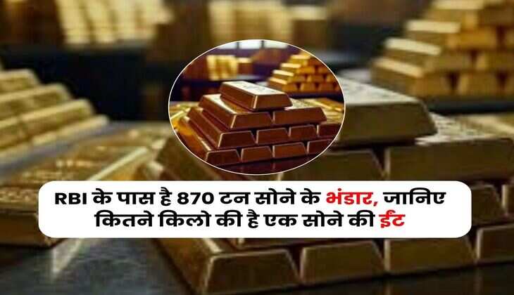 RBI के पास है 870 टन सोने के भंडार, जानिए कितने किलो की है एक सोने की ईंट