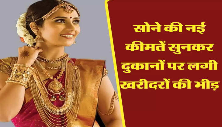 Sona taza Bhav: सोने की नई कीमतें सुनकर दुकानों पर लगी खरीदरों की भीड़, जानिए ताजा भाव
